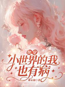 快穿叫娇兰的