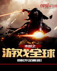 末世之游戏online