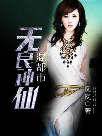无良神医免费阅读