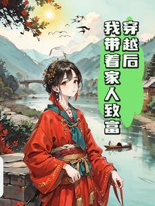 穿越带全家致富
