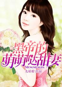 黑帝的萌萌哒甜妻林芝芝