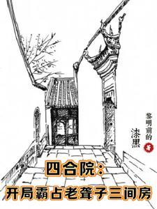 四合院开局厂医收拾聋老太