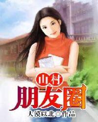 山村的文案