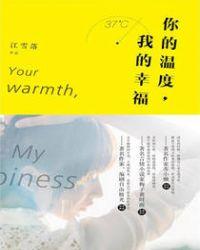 你的温暖我的幸福