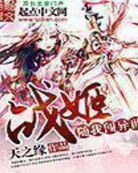 战姬随我闯异世TXT