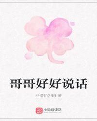哥哥好会是什么意思