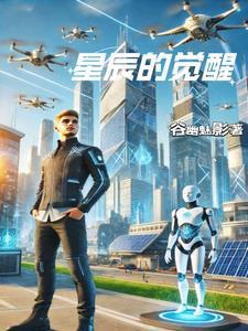 星辰觉醒好玩吗