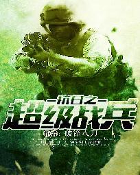 抗战之超级战兵