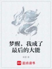 成了最后一位神仙 梦是醒时醒是梦