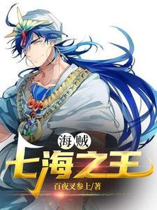 海贼之七武海