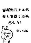 穿越到四十年后爱人变成了老头怎么办全文免费阅读
