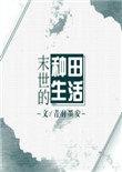末世的种田生活TXT