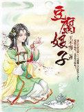豆腐娘的