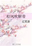 松风吹解带 山月照弹琴 君问穷通理 渔歌入浦深