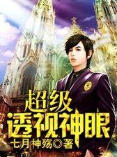 超级透视神眼张均免费阅读