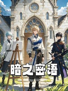 黑暗密语关卡版