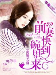 离婚无效前妻快到碗里来txt