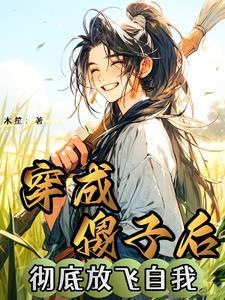 穿成傻世子后被欺负哭了免费