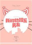 我的物理系男友晋江文学