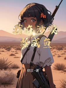 我在沙漠种树那些年