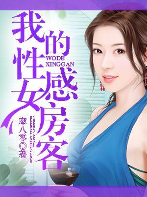 我的性感女房客中文小言兑