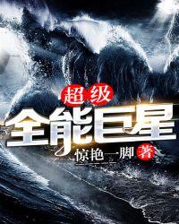 超级全能巨星 第1244章