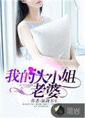 我的大小姐老婆 笔趣阁