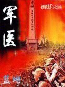 军医是什么编制