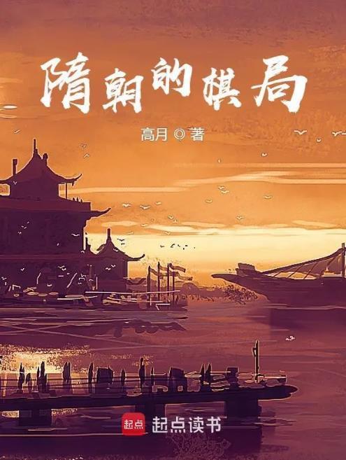 隋朝的棋局完整版免费