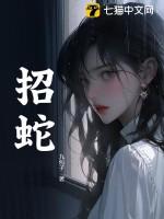 招蛇的人是什么属性