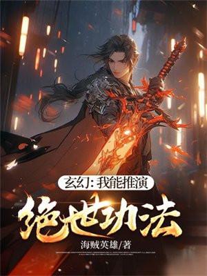玄幻我能推演绝世功法绝世海贼