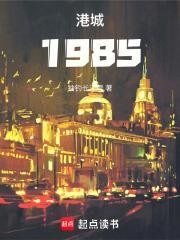 港城1985起点