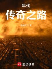 年代传奇之路TXT八零