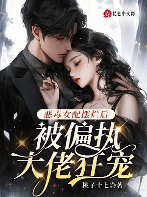 恶毒女配被反派boss