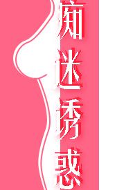 痴迷诱惑(女诱男、高H)免费全文阅读
