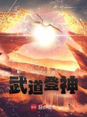 武道登神纯手打