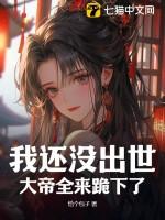 我还未出生就无敌