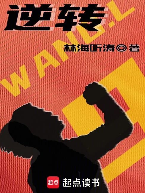 逆转的英文