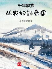 中国的千年世家
