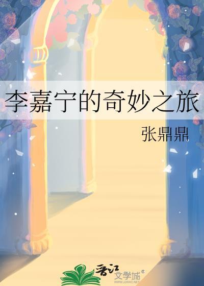 李嘉宁的奇妙之旅无错