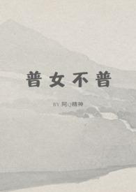 普女不普免费阅读