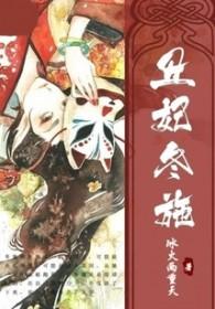丑妃大结局