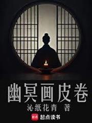 幽冥画皮卷女主