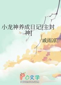 封神演义小龙女