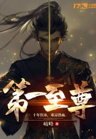 第一至尊笔趣阁