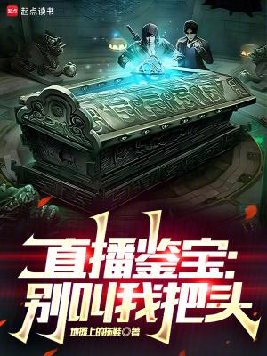 直播鉴宝别叫我把头笔趣阁 最新章节 无弹窗