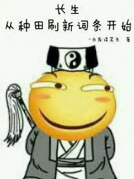 长生从种田刷新词条开始