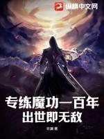 魔练什么意思