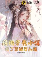 却是个病秧子