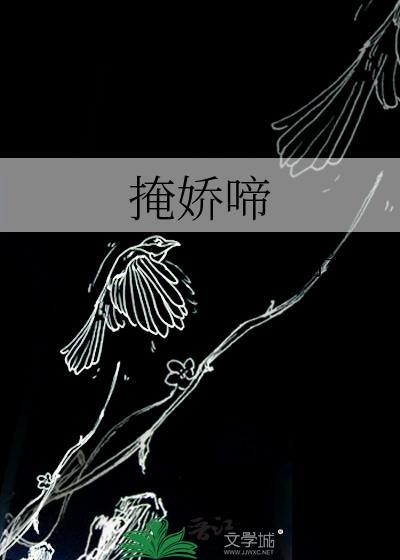 掩娇啼予檀全文免费